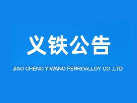 交城義望鐵合金節(jié)能環(huán)保科技有限責(zé)任公司環(huán)境影響后評(píng)價(jià)報(bào)告書(shū)公示